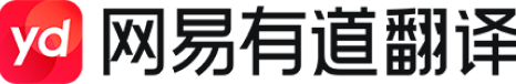 网易有道翻译